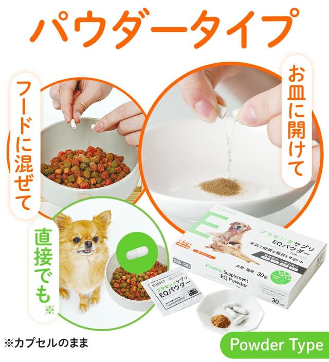 ポイント10％！ JBPET プラセンタサプリ EQパウダー for dog &amp; cat 2箱セット 30粒×2 動物病院流通品 犬用 猫用 おやつ 関節 被毛 元気 活動 食欲 毛艶 毛並 健康を維持 老犬 老猫 サプリメント 免疫力_3