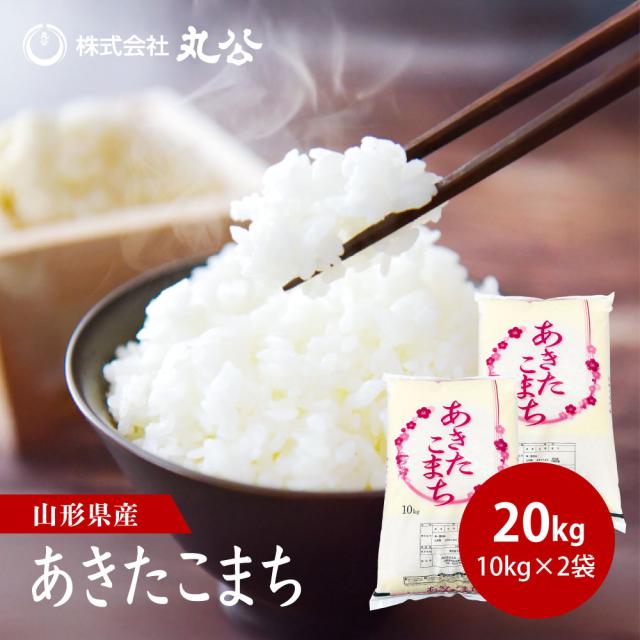 令和7年産 あきたこまち 20kg 10kg×2袋 お米 白米 山形県産 送料無料
