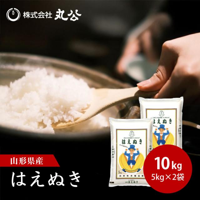 令和7年産 はえぬき 10kg 5kg×2袋 お米 白米 山形県産 送料無料