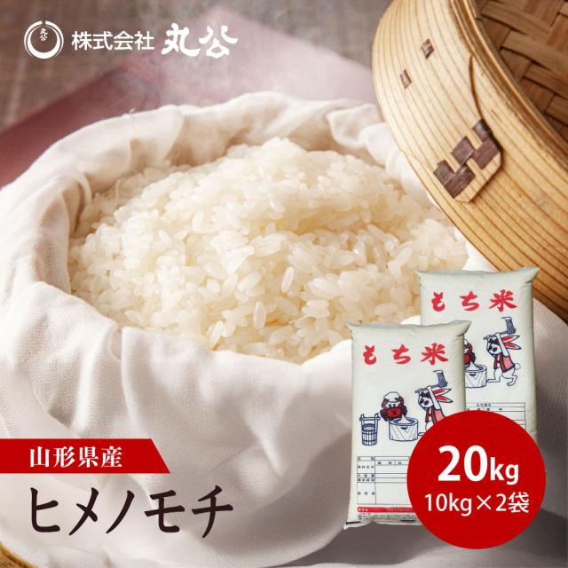 もち米 20kg 10kg×2袋 令和7年産 ヒメノモチ お米 精米 山形県産 送料無料
