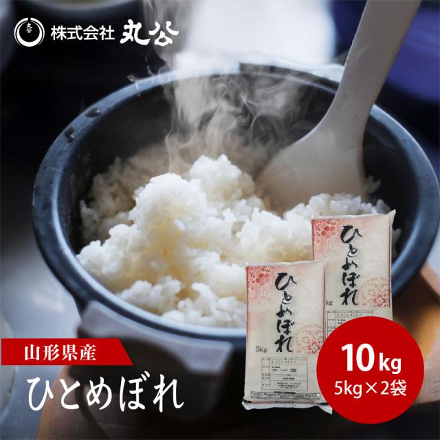 令和7年産 ひとめぼれ 10kg 5kg×2袋 お米 白米 山形県産 送料無料