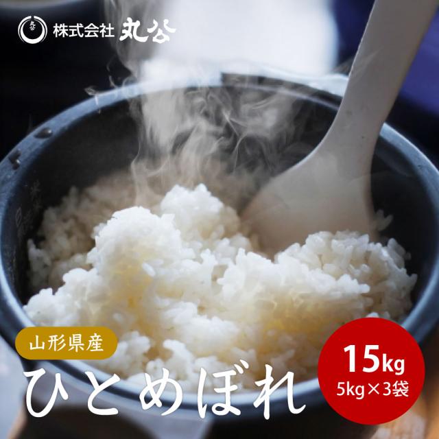 【新米 予約】令和8年産 お米 15kg 5kg×3袋 ひとめぼれ 白米 山形県産 精米