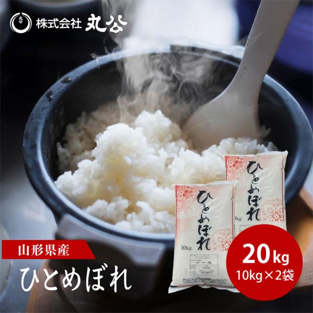 令和7年産 ひとめぼれ 20kg 10kg×2袋 お米 白米 山形県産 送料無料