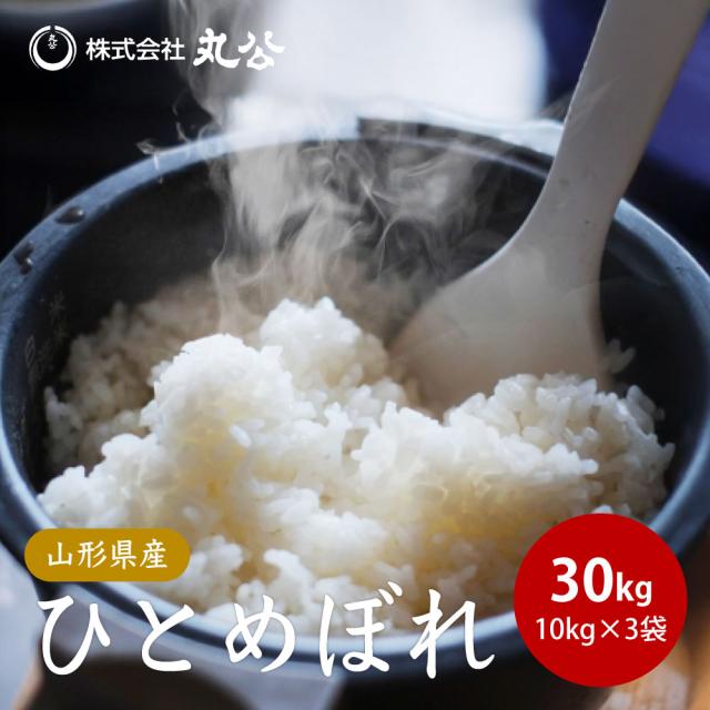 令和7年産 ひとめぼれ 30kg 10kg×3袋 お米 白米 山形県産 送料無料