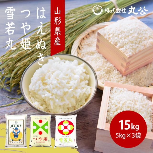 令和7年産 つや姫 雪若丸 はえぬき 15kg 5kg×3袋 山形県産 食べ比べ お米