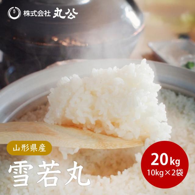 令和7年産 雪若丸 20kg 10kg×2袋 お米 白米 山形県産 送料無料