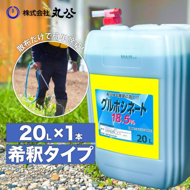 除草剤 グルホシネート 18.5 20L シンセイ 非農耕地用 強力 スギナ 雑草 業務用