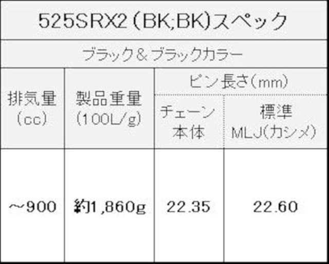 EKシール エヌマ 525-120 チェーン 525SR-X2 ブラック/ブラック 120L