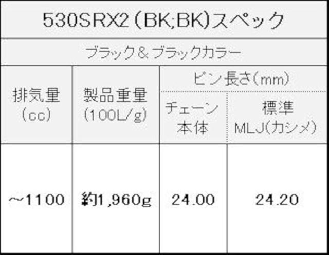 EKシール エヌマ 530-110 チェーン 530SR-X2 ブラック/ブラック 110L MLJ カシメジョイント ★00-9008 4571291809406 530SR-X2(BK;BK)PR=BD_2
