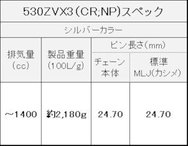 EKシール エヌマ 530-94 チェーン 530ZV-X3 シルバー 94L MLJ カシメジョイント ★00-9271 4571291814073 530ZV-X3(CR;NP)-94シルバー_2