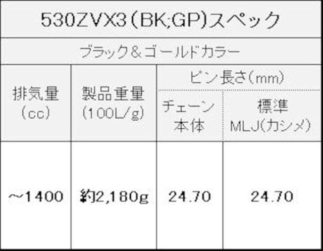 EKシール エヌマ 530-118 チェーン 530ZV-X3 ブラック/ゴールド 118L MLJ カシメジョイント ★00-9390 4571291811898 530ZV-X3(BK;GP)P=GP-_2