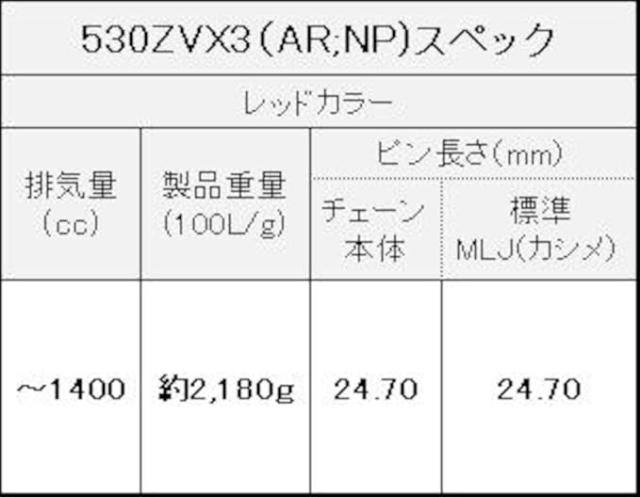 EKシール エヌマ 530-112 チェーン 530ZV-X3 メタルレッド 112L MLJ カシメジョイント ★00-9439 4571291811676 530ZV-X3(AR;NP)-112メタル_2