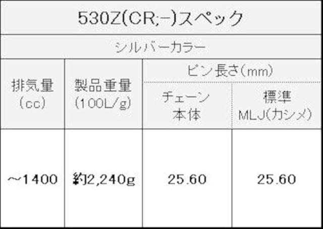 ThreeD エヌマ 530-110 チェーン 530Z/3D シルバー 110L MLJ カシメジョイント ★00-9914 4582252853604 530Z/3D(CR;-)-110シルバー_2