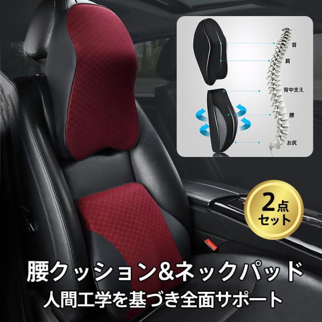 爆買 車クッション 腰クッション ヘッドレスト 腰クッション+ネックパッド 2点セット 低反発 車用 長距離運転 シートクッション 腰枕