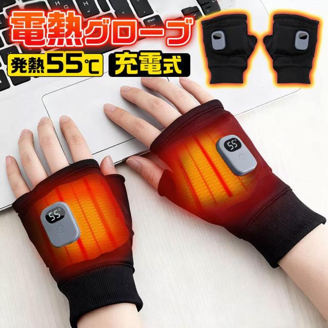 電熱グローブ 電熱手袋 バイク用 ヒーター手袋 2000mAh 指なし 防寒対策 防風 3段階温度調整 スマホ操作 男女兼用 パソコン作業 通勤 通学 爆買