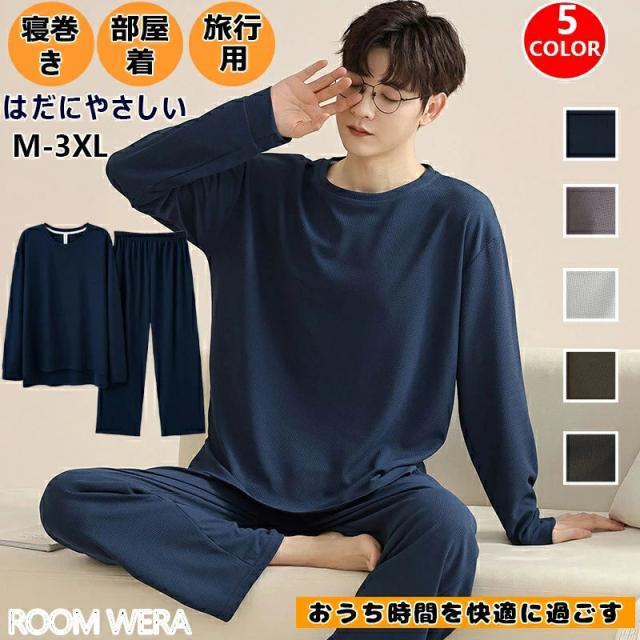 パジャマ メンズ 春用 コーム 肌に優しい 大きさインズ L-5L 部屋着 ルームウェア 冷気対応 薄手 丸首 上下セット 長袖 長ズボン 寝巻き 男性用 99-70代 おしゃれ 無地 パジャマメンズ 紳士パジャマ 息子 学生 父 プレゼント 春夏秋