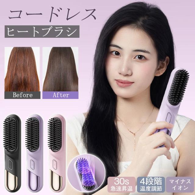 ヒートブラシ コードレス ヘアアイロン ブラシアイロン ヘアブラシ くし ストレート カール 4段階調節 USB充電式 速熱 マイナスイオン 携帯用