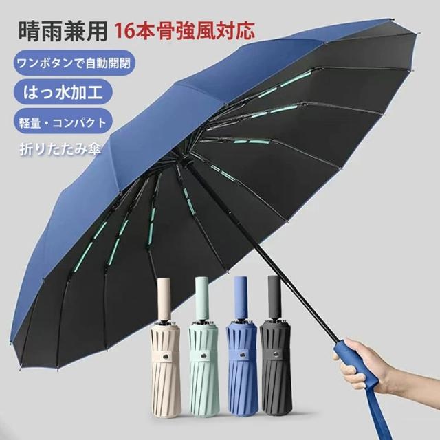 【２OFF!】【折り畳み傘】折りたたみ傘 メンズ 自動開閉 傘 メンズ 大きめ 晴雨兼用 雨傘 日傘 超撥水 ワンタッチ 傘 撥水加工 折り畳み傘 折りたたみ 傘 耐強風 超撥水 頑丈な16本骨 106cm ビッグサイズ シンプル 梅雨対策 ビジネス/通勤