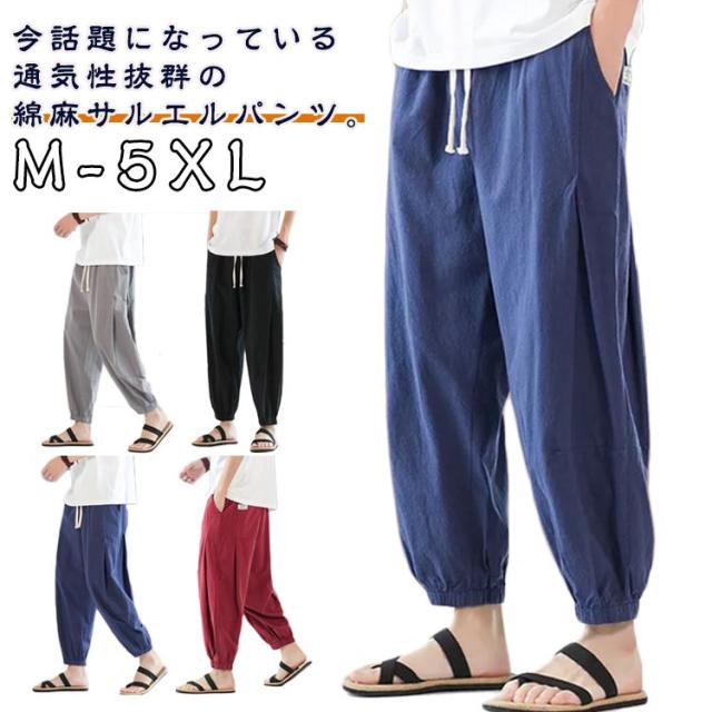 【2点購入800円OFF!】冷感サラサラ メンズ リネン 麻 接触冷感 ゆったり ストレッチパンツ アラジンパンツ ボトムス 冷感 リラックスパンツ イージーパンツ パンツ バルーンパンツ ワイド 冷感サラサラ 薄手 無地 ウエストゴム リラックスパンツ 部屋着 無地 ワイドパンツ