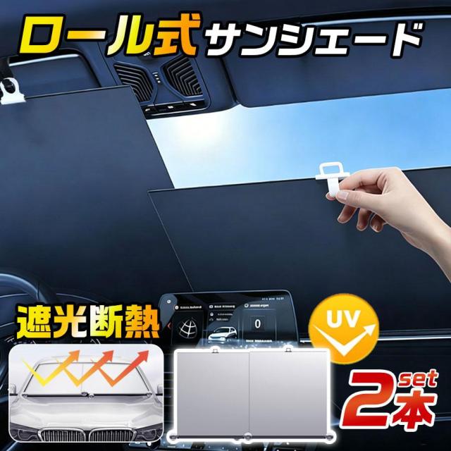 【2点購入800円OFF!】サンシェード 車 ロール式 フロントサンシェード 軽自動車 自動車 車載用 伸縮 遮光 断熱 日よけ 日除け UVカット 紫外線 折りたたみ SUV 爆買