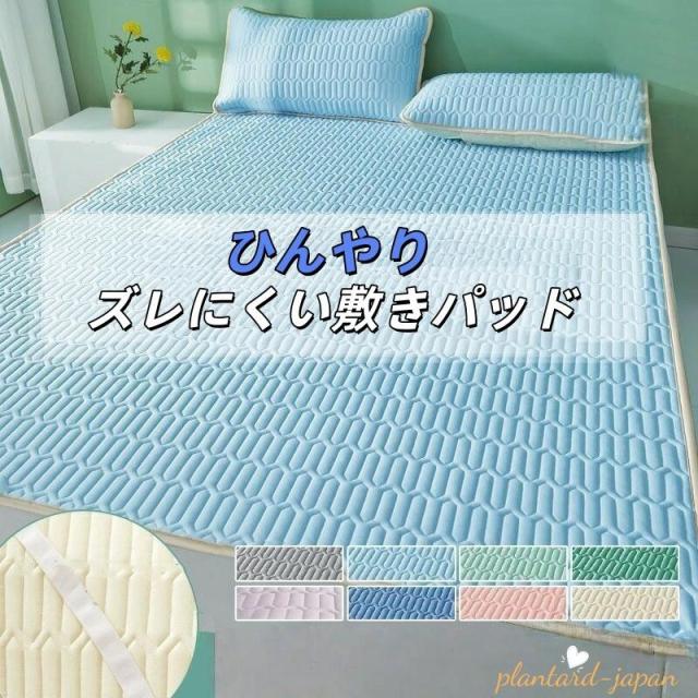 敷きパッド ひんやり 接触冷感 夏用 クール敷きパッド ベッドパッド パッドシーツ 洗える おしゃれ 洗濯可