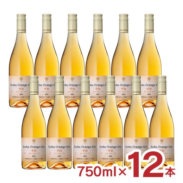ワイン 甲州 日本ワイン 甲州オランジュ・グリ 750ml 12本 12% 本坊酒造 オレンジワイン 送料無料