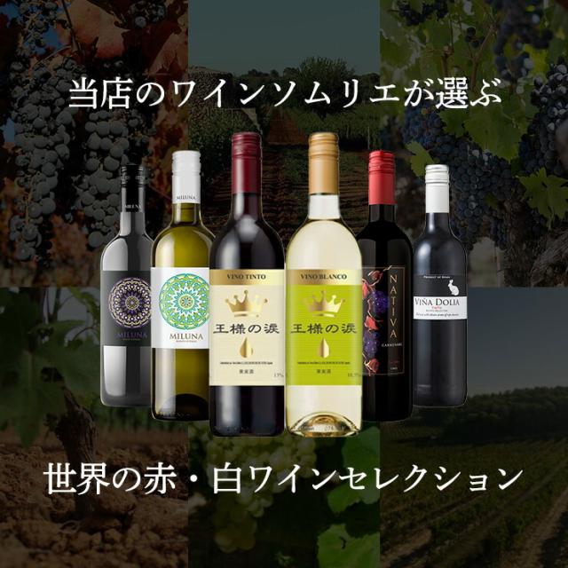 高級　ワイン 6本セット 赤 白 飲み比べ ソムリエが選ぶ 世界の赤＆白 ワインセット 750ml 6本 赤 白 ワイン