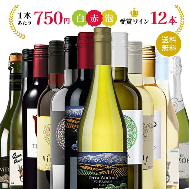 赤・白・スパークリング 12本 ワイン飲み比べ ワイン コスパ お得 格安 受賞 赤白泡 瓶 泡 フランス イタリア スペイン ギフト 送料無料