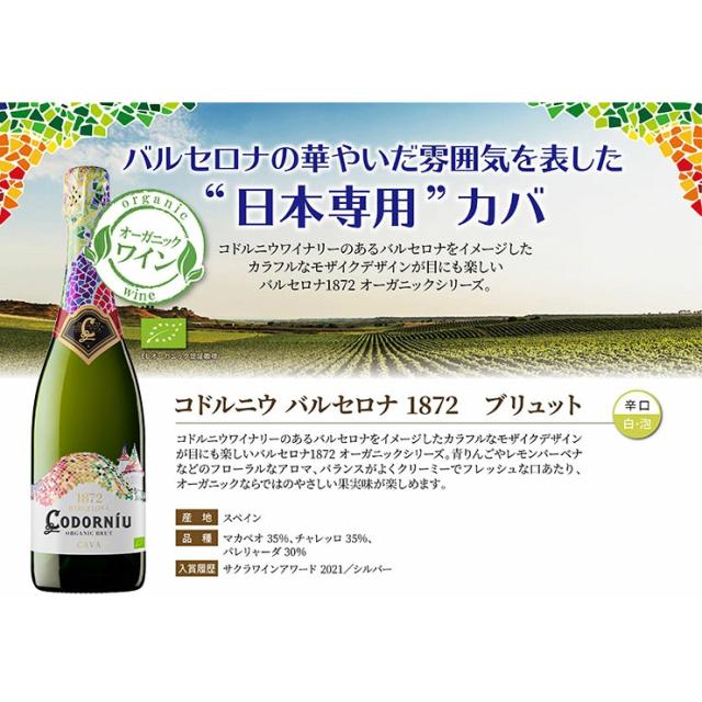 カヴァ コドルニウ バルセロナ1872 ブリュット 750ml 12本 まとめ買い スパークリング ワイン 白ワイン 泡 スペイン カバ 送料無料