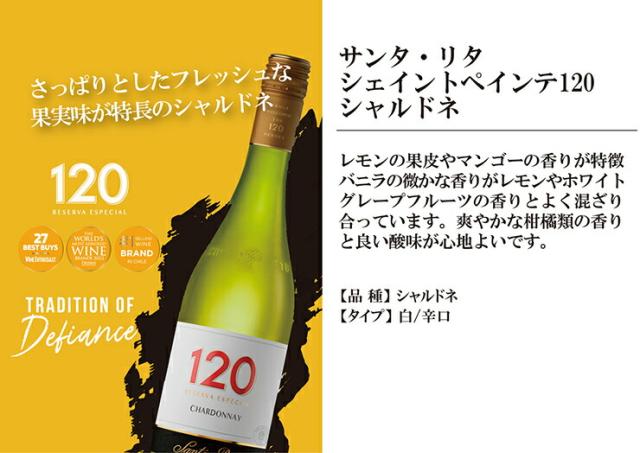 白ワイン サンタリタ・エステーツ サンタ・リタ 120 シャルドネ 750ml 12本 チリ 辛口 レモン マンゴー エビのアヒージョ 送料無料