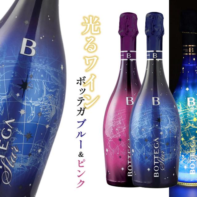 光るワイン! ボッテガ ブルースター + ピンクスター 750ml 2本セット BOTTEGA LEDライト イタリア スプマンテ スパークリングワイン イベント パーティ 星座 ライトアップ