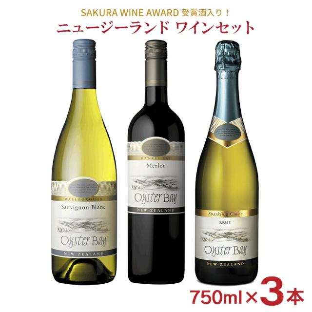 ワイン ニュージーランド オイスターベイ メルロｰ ソーヴィニョンブラン スパークリング 3本セット 750ml 飲み比べ ギフト 日本酒類販売  送料無料