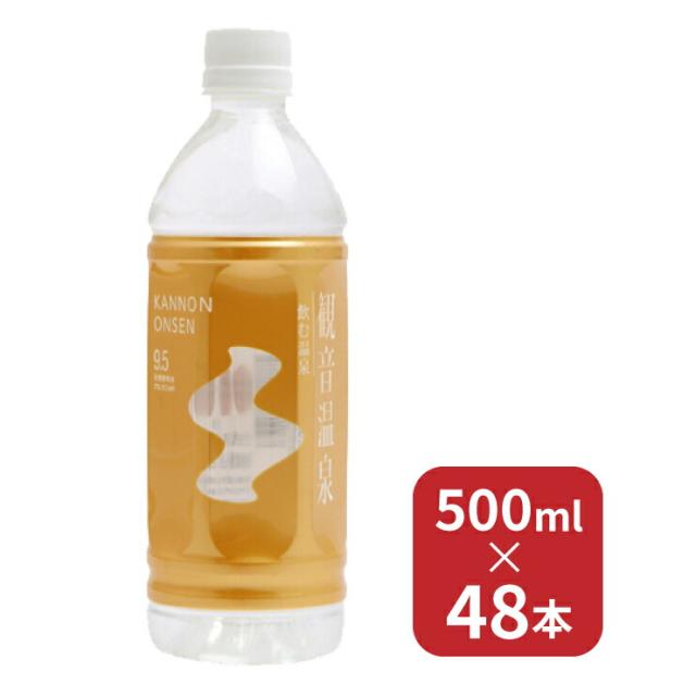 温泉水 水 飲む温泉 観音温泉 送料無料 軟水 500ml 48本 ( 24本 2ケース ) 天然水 ミネラルウォーター 500