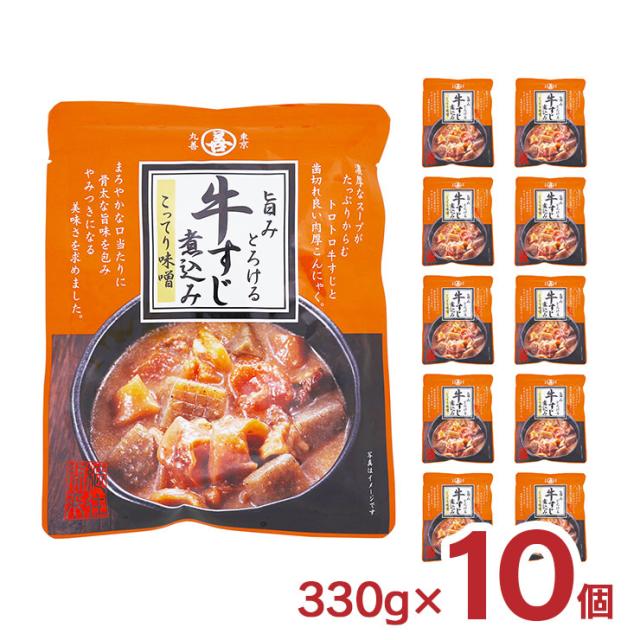牛すじ 煮込み 丸善 旨みとろける牛すじ煮込み こってり味噌 330g 10袋 牛スジ おつまみ 惣菜 取り寄せ品 送料無料