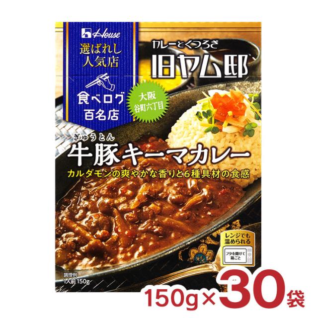 ハウス食品 カレー レトルト 選ばれし人気店 牛豚 キーマカレー 150g 30袋 ハウス 食べログ 百名店 旧ヤム邸 パウチ レンジ 常温 送料無料