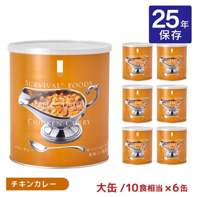 防災 非常食 サバイバルフーズ 大缶 チキンカレー #1C/C 6缶 長期保存 25年保存 25年 備蓄 カレー 即席 取り寄せ品 送料無料