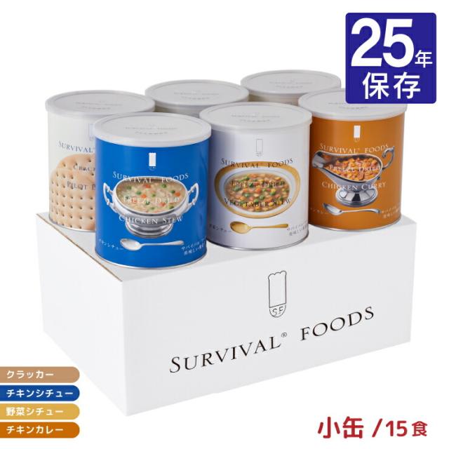 防災 非常食 サバイバルフーズ 小缶 ファミリーセット（カレー＆シチュー）#2FST 主食3缶+おかず3缶 計6缶 15食分 長期保存 取り寄せ品 送料無料