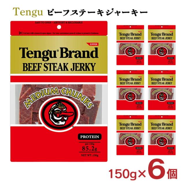 おつまみ ジャーキー テング ビーフステーキジャーキー ミディアムチャンク レギュラー 150g 6個 大容量 天狗 家飲み アウトドア 鈴商 送料無料
