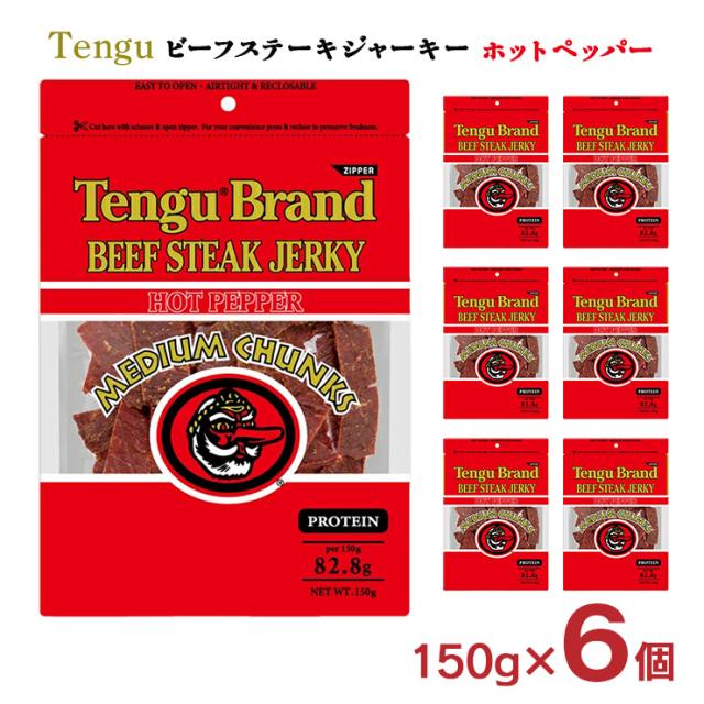 おつまみ ジャーキー テング ビーフステーキジャーキー ミディアムチャンク ホット ペッパー 150g 6個 大容量 天狗 家飲み アウトドア 鈴商 送料無料