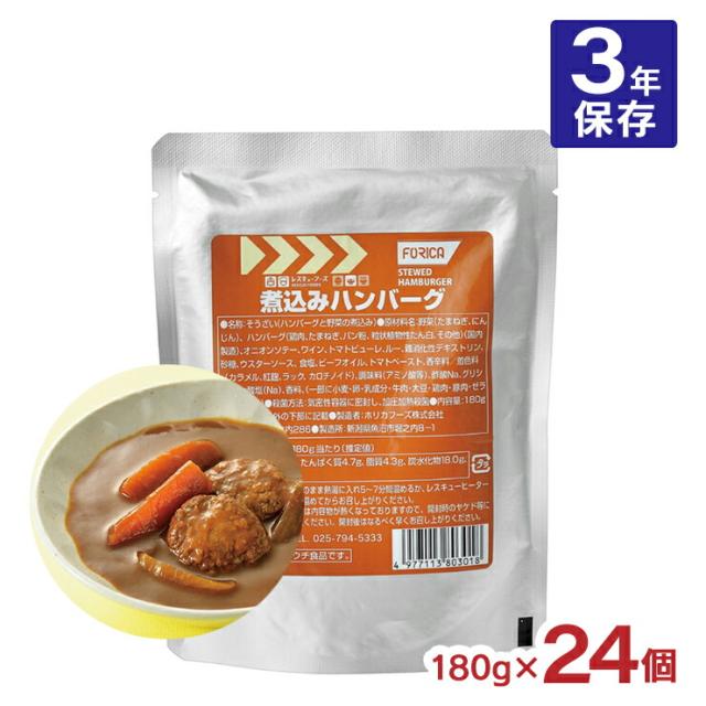 ハンバーグ ホリカフーズ レスキューフーズ 煮込みハンバーグ 180g 24個 3年保存 保存食 備蓄 災害対策 レトルト 送料無料 災害食 非常食 FORICA