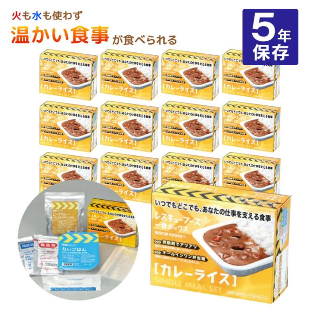 カレー ホリカフーズ レスキューフーズ 一食ボックス カレーライス 380g 12個 5年保存 保存食 備蓄 災害対策 レトルト 送料無料 災害食 非常食 FORICA