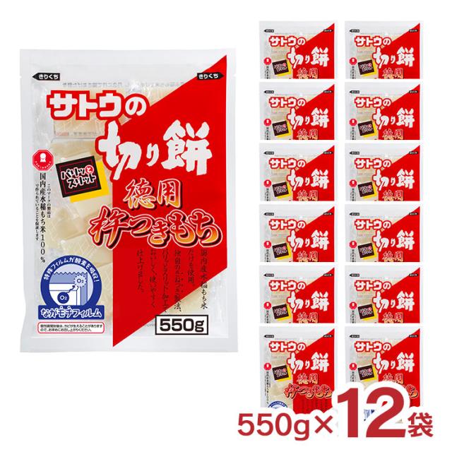 餅 サトウ食品 サトウの切り餅 徳用杵つきもち 550g 12袋 もち 徳用 レンジで簡単調理 個包装 送料無料