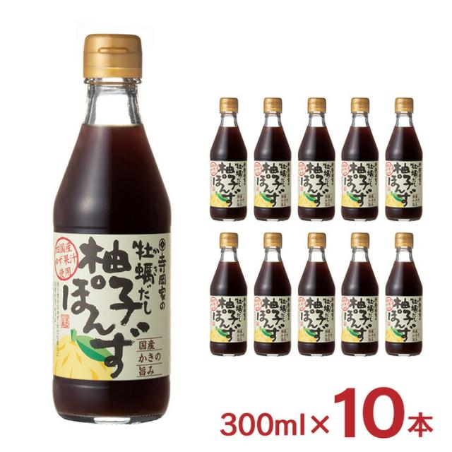 ぽん酢 調味料 寺岡有機醸造 寺岡家の牡蠣だし柚子ぽんず 300ml 10本 牡蠣 だし 柚子 国産 小容量 ギフト 送料無料