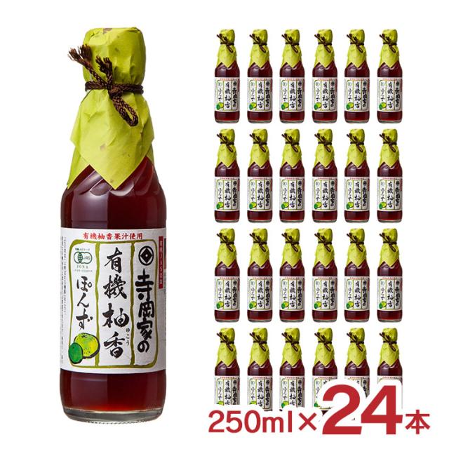 ぽん酢 調味料 寺岡有機醸造 寺岡家の有機柚香ぽんず 250ml 24本 有機 だし 柚子 柚香 国産 小容量 ギフト 送料無料