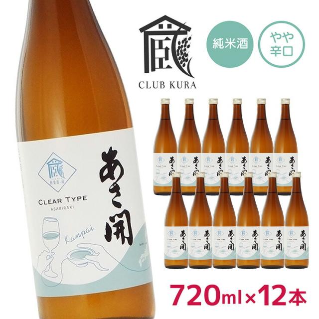 日本酒 あさ開 純米酒 乾杯ラベル 720ml 12本 セット 倶楽部蔵 やや辛口 岩手県 お祝い パーティ 正月 送料無料