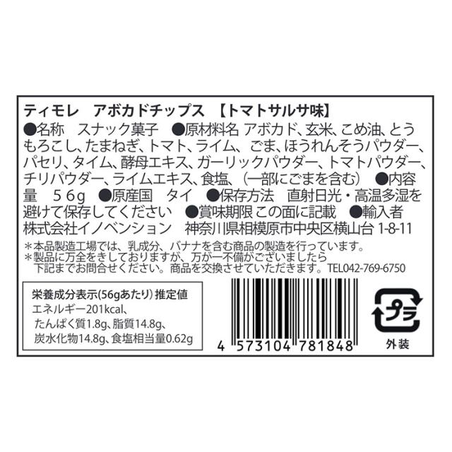 お菓子 ティモレ アボカドチップス トマトサルサ 56g 24袋 まとめ買い アボガド 送料無料 取り寄せ品_2