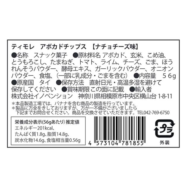 お菓子 ティモレ アボカドチップス ナチョチーズ 56g 24袋 まとめ買い アボガド 送料無料 取り寄せ品_2