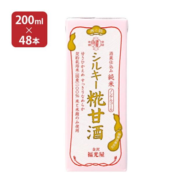 甘酒 あまざけ 福光屋 酒蔵仕込み 純米 シルキー糀甘酒 200ｍl 48本 2ケース 酒蔵 米麹 ノンアルコール 飲む点滴 健康飲料 送料無料