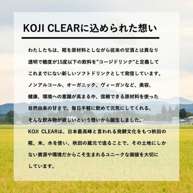 発酵飲料 糀 飲む点滴 健康飲料 コージクリア KOJI CLEAR 290ml 12本 瓶 ノンアルコール エス 送料無料_13