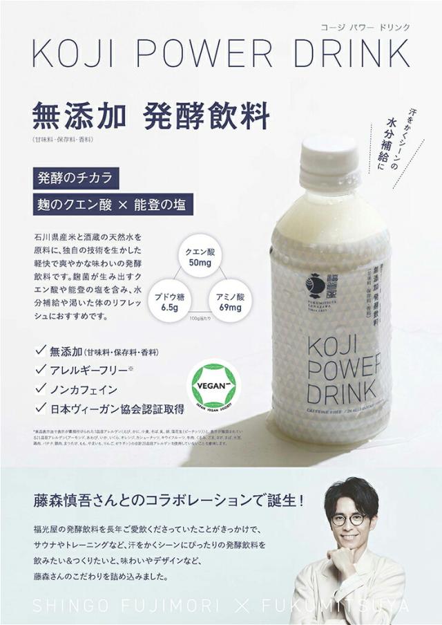 コージ パワー ドリンク KOJI POWER DRINK 350g 48本 福光屋 サウナ 無添加 ノンカフェイン 発酵飲料 水分補給 送料無料